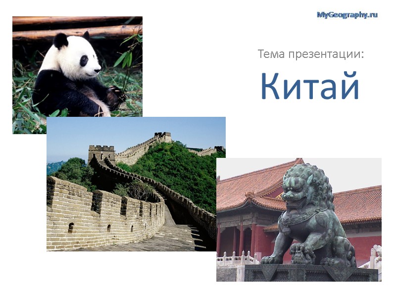 Китай Тема презентации: